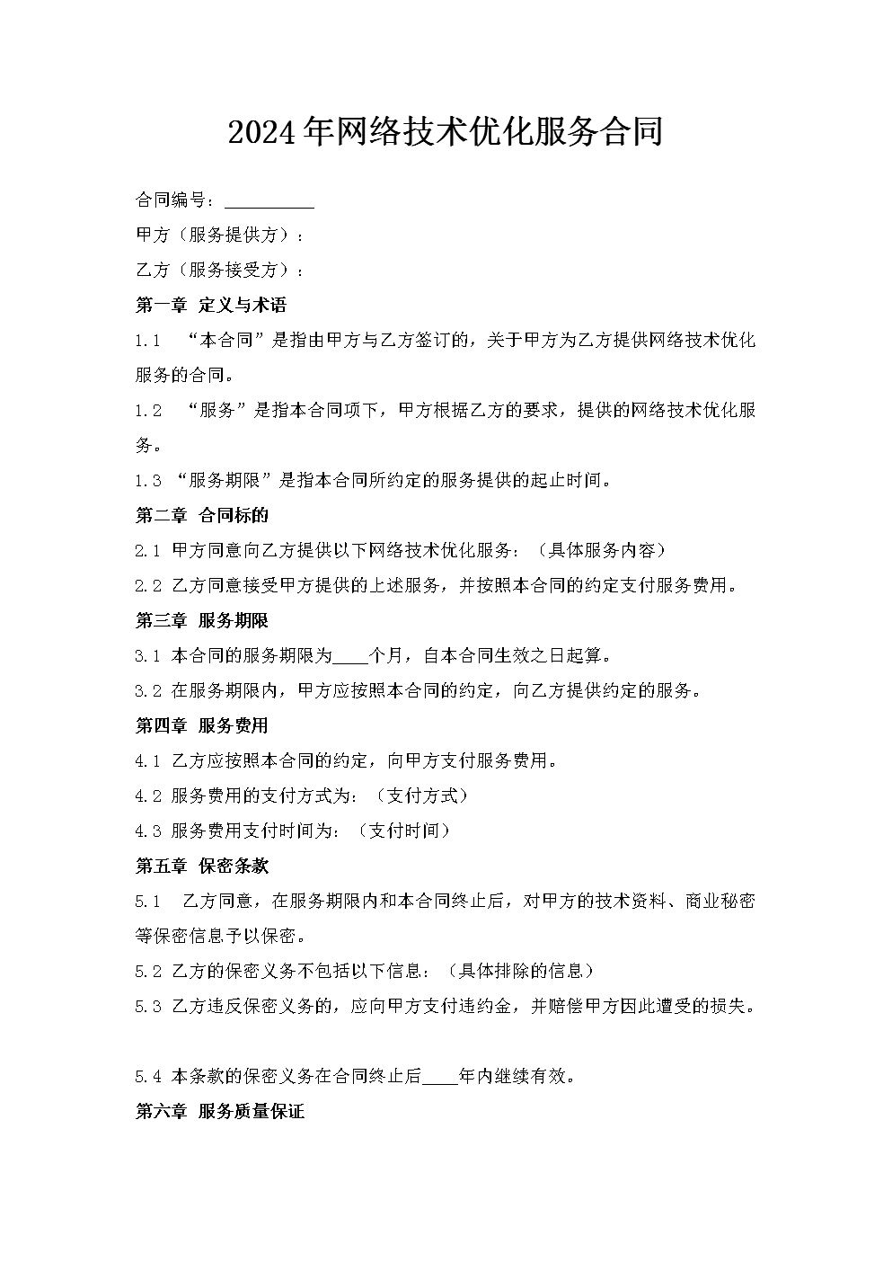 2024年网络技术优化服务合同.doc